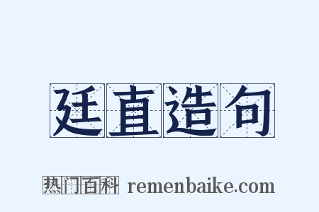 廷直造句是什么意思的图片